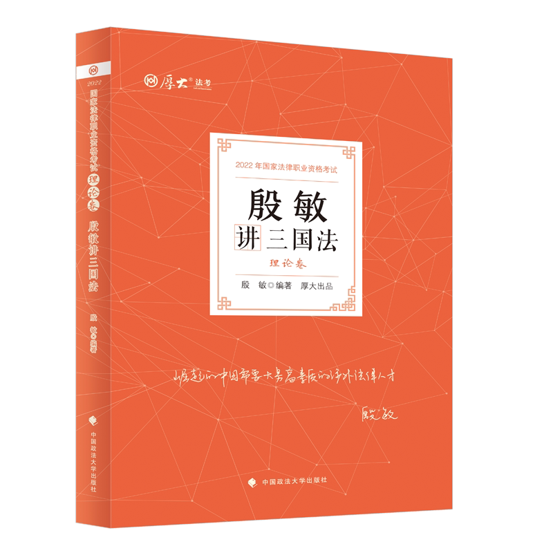 2022年厚大法考 理论卷·殷敏讲三国法