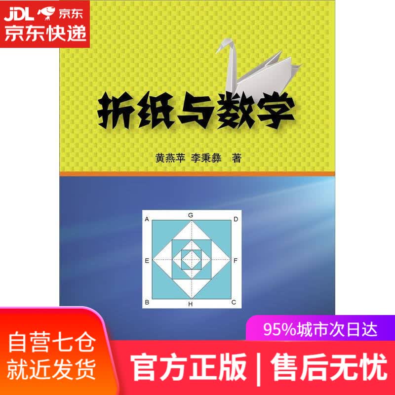 【新华书店】折纸与数学