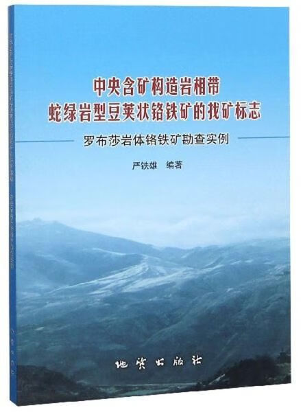 含矿构造岩相带蛇绿岩型豆荚状铬铁矿的找矿标志:罗布莎岩体铬铁矿