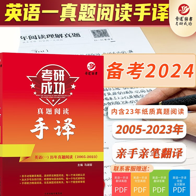 备考2024考研英语一真题阅读手译本 2005-2023 真题阅读翻译手译 提升阅读