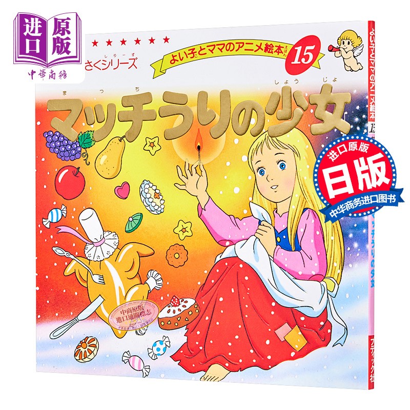 卖火柴的小女孩 好孩子和妈妈的童话绘本系列 日文原版 マッチうりの