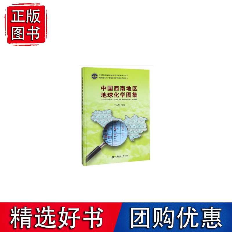 中国西南地区地球化学图集