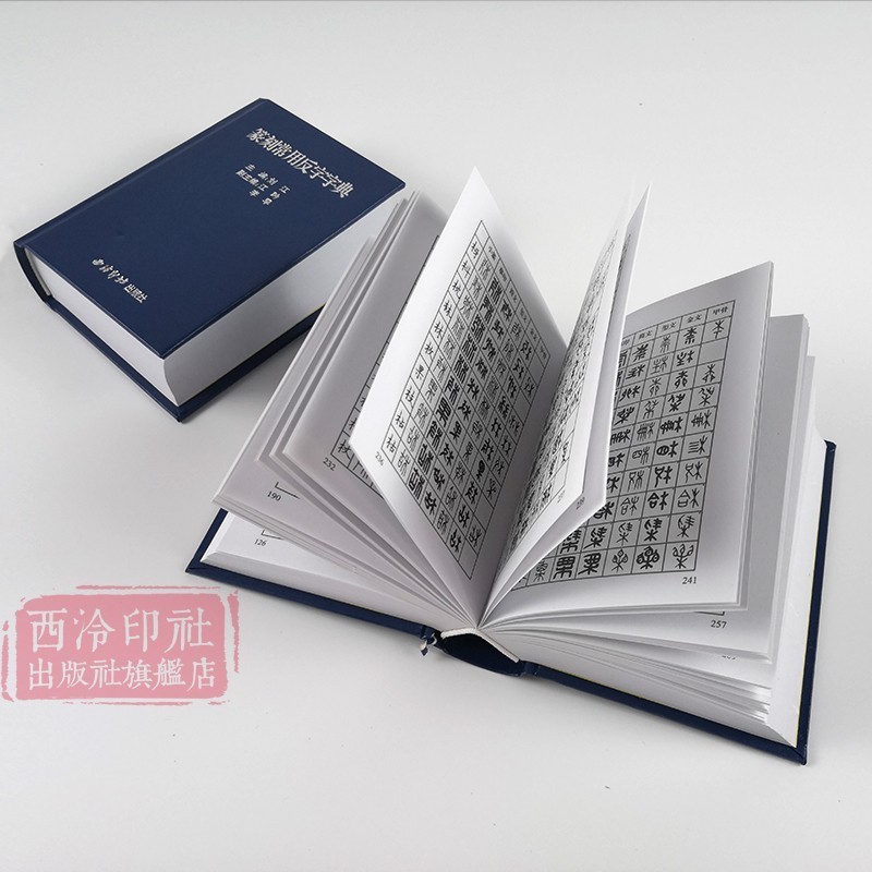 【旗舰正版】篆刻常用反字字典+篆刻技法共2册 小篆摹印简文玺文金文篆刻工具书 印章初学者篆刻字典篆刻技法入门教程 西泠印社