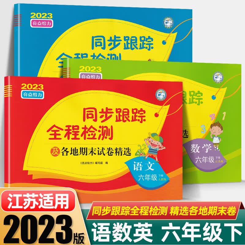 2023春新版亮点给力同步跟踪全程检测及各地期末试卷精选六年级下册语文人教版数学苏教版英语译林版6下课本同步教材提优作业练