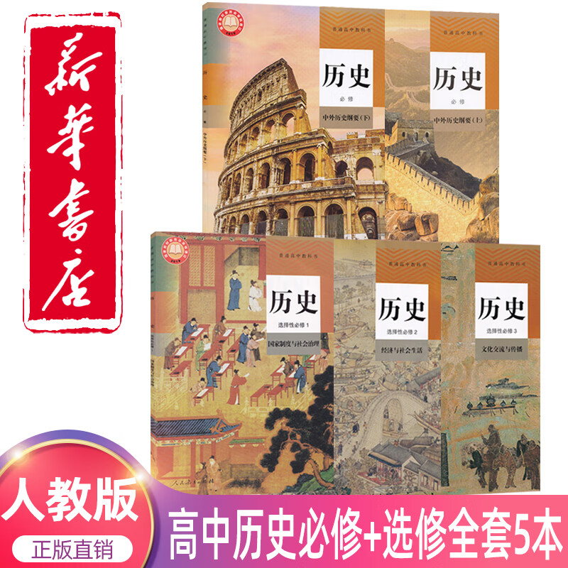 性必修上中下册历史全套书人教版教材新华必修12 选修123全套历史书