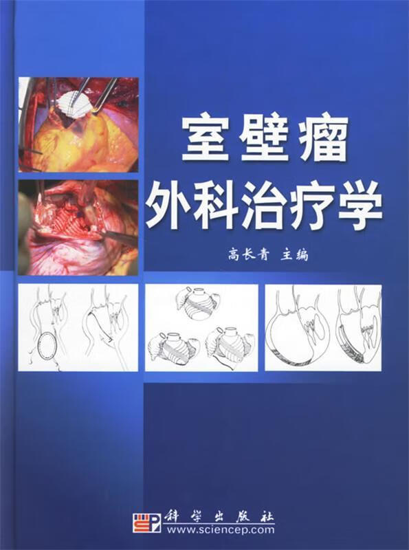 室壁瘤外科治疗学【正版特惠】