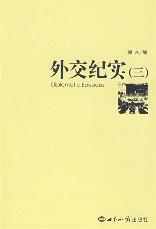 外交纪实·3