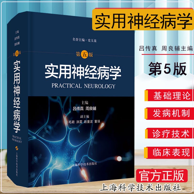 实用神经病学 第五版 吕传真周良辅主编5版上海科学技术出版社 系统性疾病神经系统并发症骨骼肌疾病神经内科外科临床医师参考资料