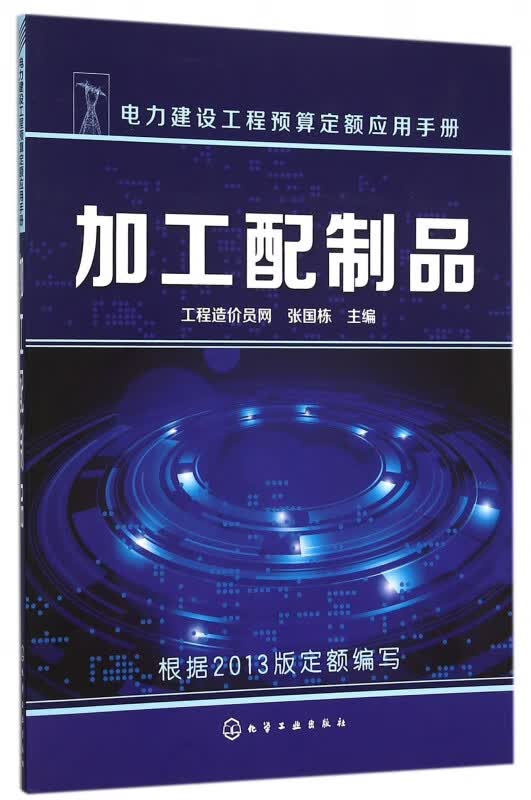 加工配制品(电力建设工程预算定额应用手册)