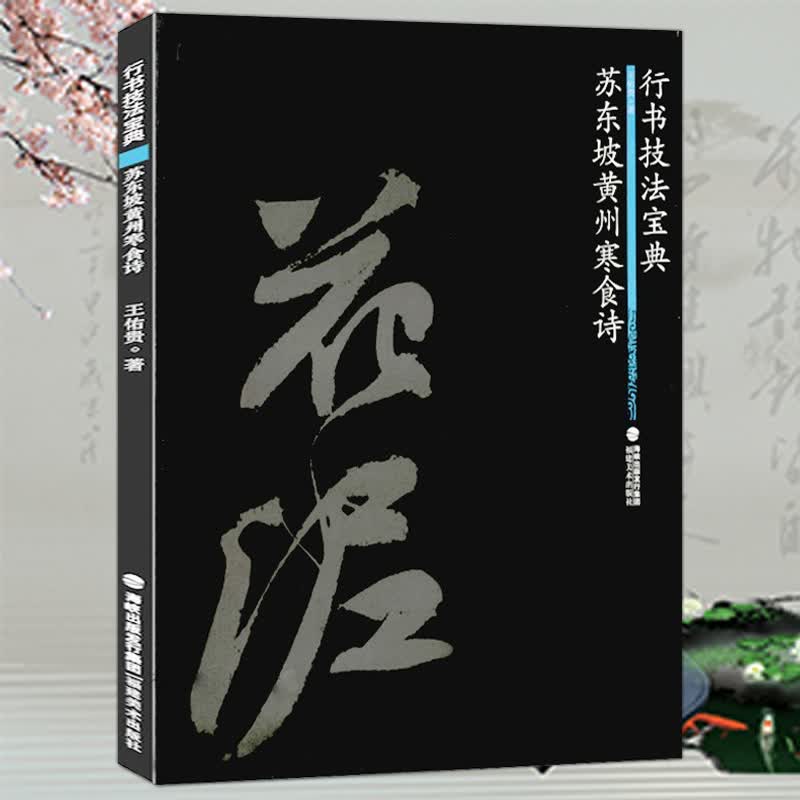 行书楷书技法宝典： 苏东坡黄州寒食诗