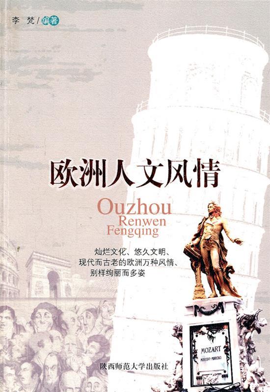 欧洲人文风情 李梵编著【正版书】