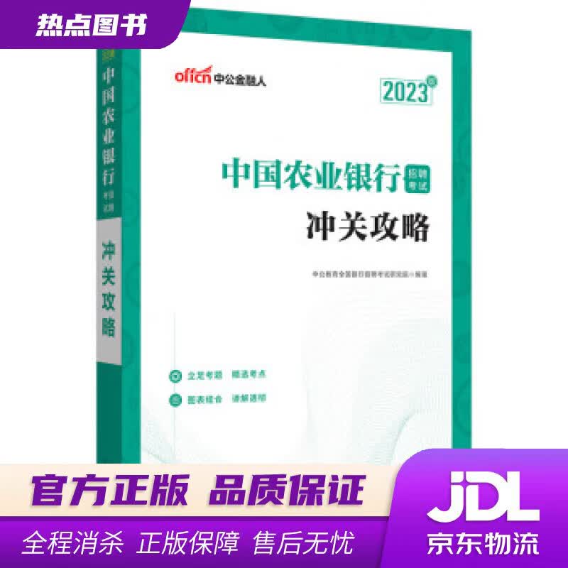 【新华书店 官方正版】中公教育2023中国农业银行招聘考试：冲关攻略 中公教育全国银行招聘考试研究院 山东人民出版社
