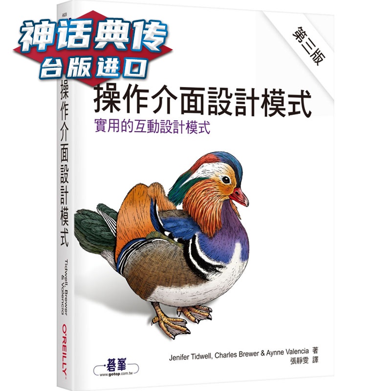 操作界面设计模式 第三版 欧莱礼 Jenifer Tidwell 台版图书【神话典传】