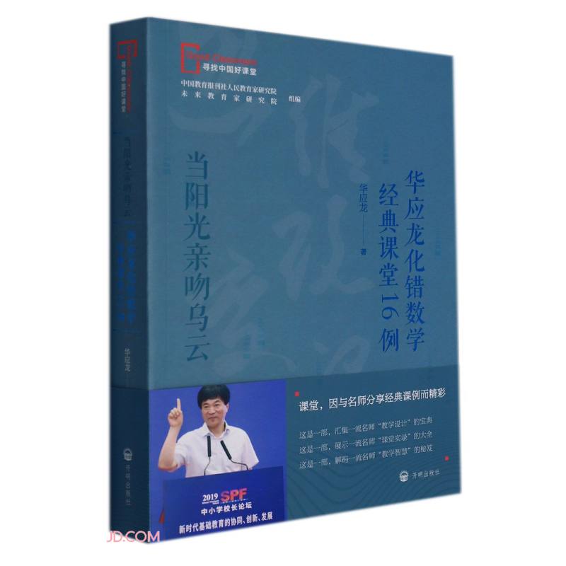 当阳光亲吻乌云(华应龙化错数学经典课堂16例)/寻找中国好课堂