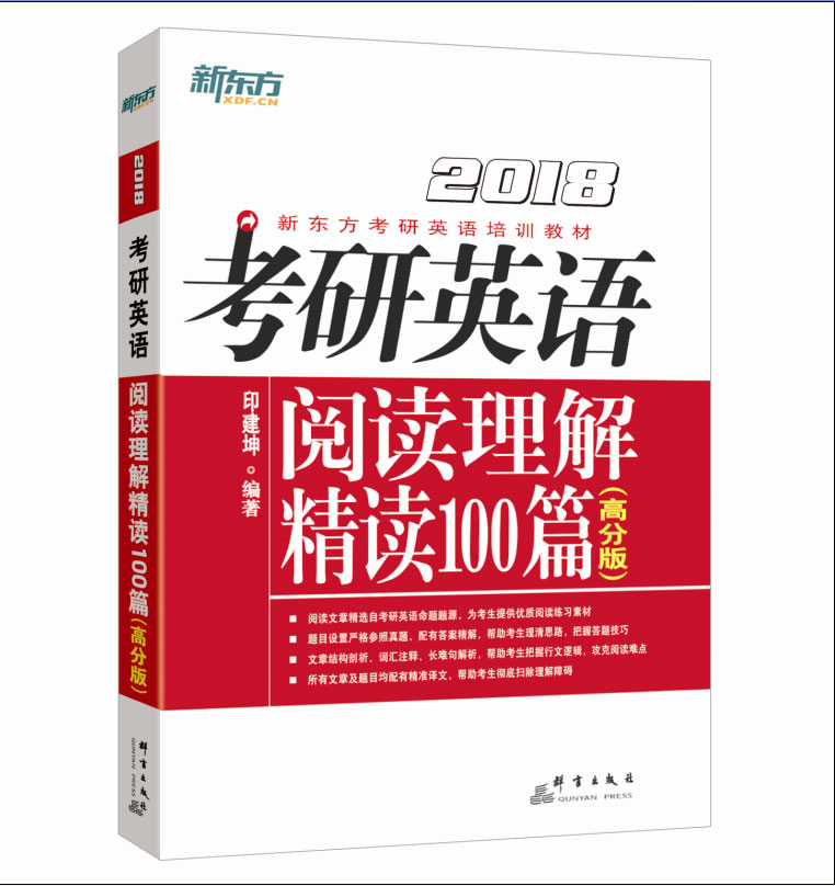 新东方 2018考研英语阅读理解精读100篇(高分版) 印建坤