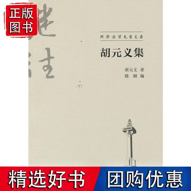胡元义集(同济法学先哲文存)