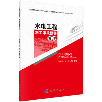水电工程施工事故预警管理【正版图书】