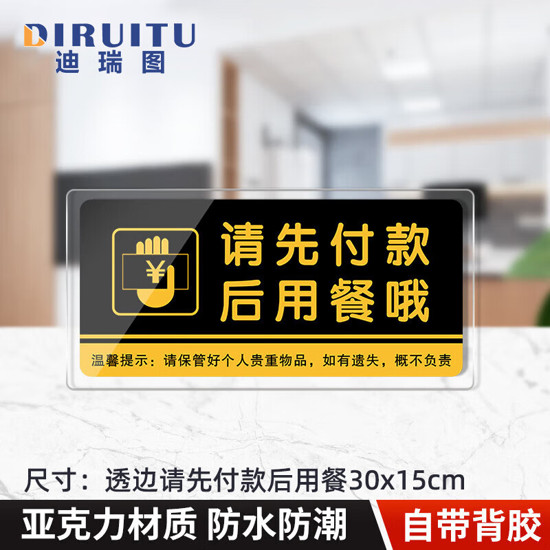 迪瑞图 请先付款后用餐提示牌标牌(透边请先付款后用餐30x15cm)