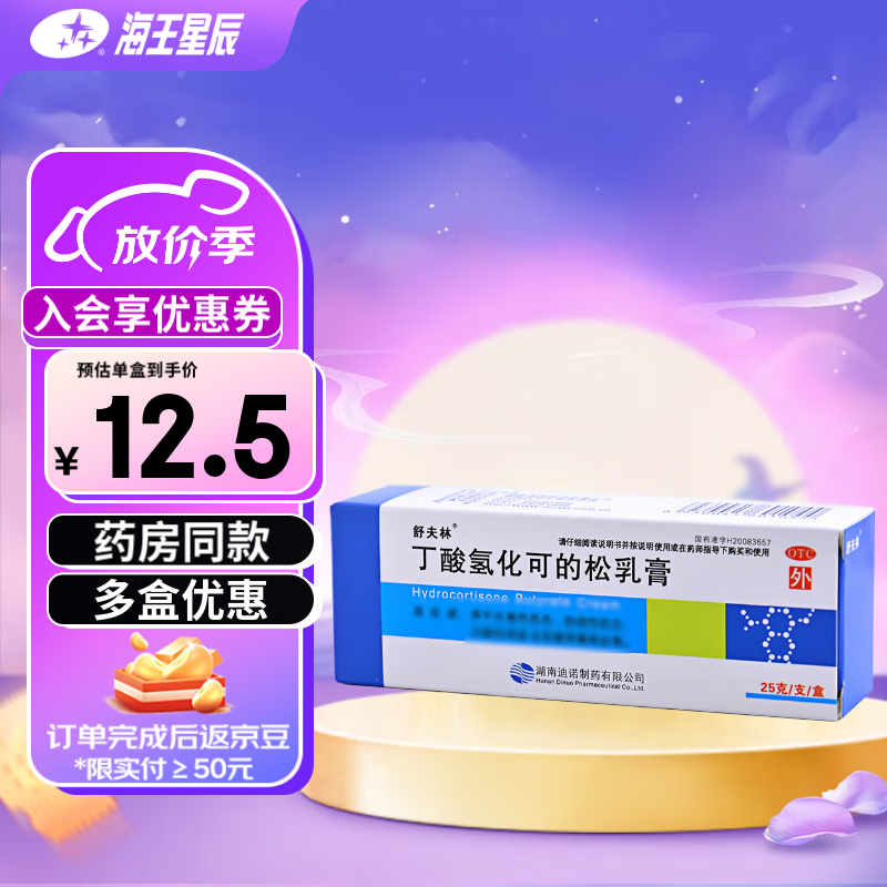 舒夫林 丁酸氢化可的松乳膏 25g 过敏性皮炎 湿疹 瘙痒 2盒装