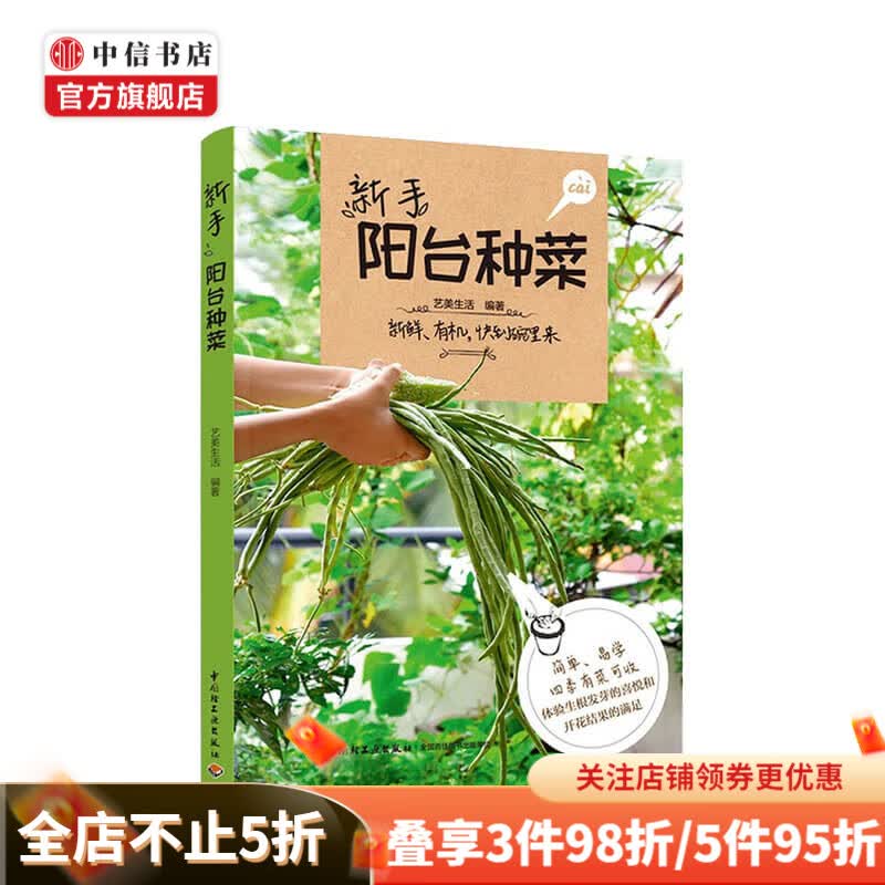 新手阳台种菜艺美生活 著