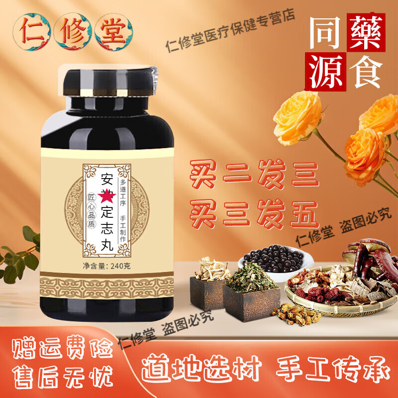 北京同仁堂 原料安l神定志丸 真材实料 安l神定志丸颗粒 药食同源【买
