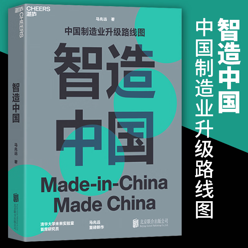 智造中国 中国制造业升级路线图 解决后工业化社会问题中国制造业转型 企业管理商业趋势未来制造业发展趋势书籍 9787559658029