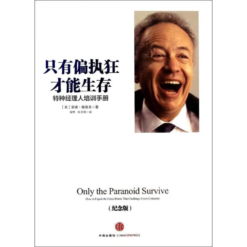 只有偏执狂才能生存:特种经理人培训手册(