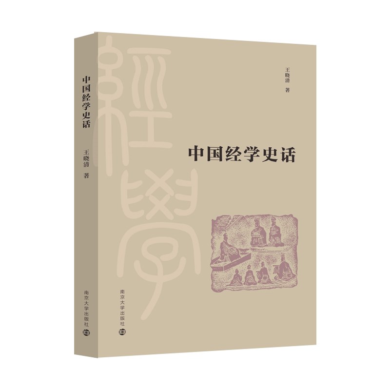 中国经学史话