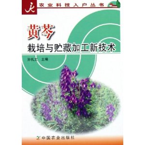 黄芩栽培与贮藏加工新技术 孙礼文 主编【正版】