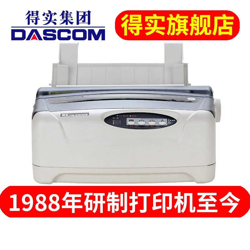 得实（Dascom）DS-2600II 多功能高速80列通用带孔连打针式打印机针打打印机 医院门诊收费 地磅单1+6联 多联票据