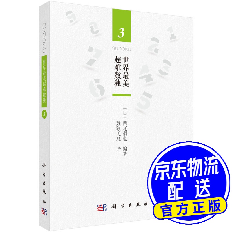 世界最美超难数独3