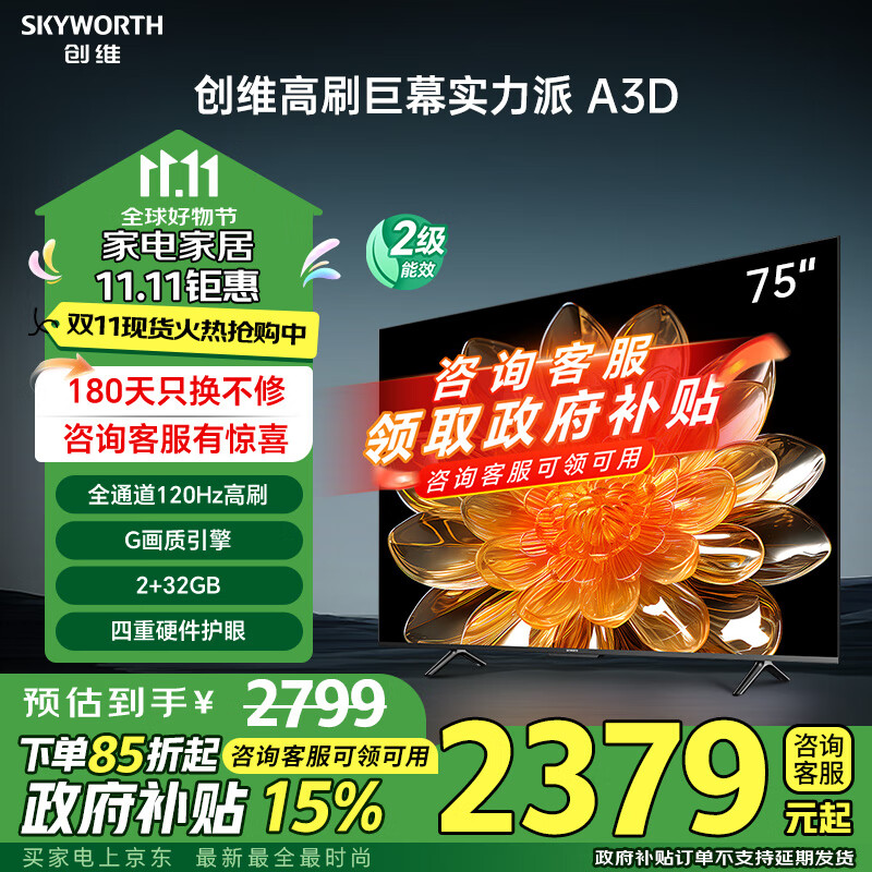 创维电视75英寸75A3D 高刷4K超高清120Hz远场语音2+32GB 智能大内存75寸平板电视机排行前十名 75M3D 75英寸