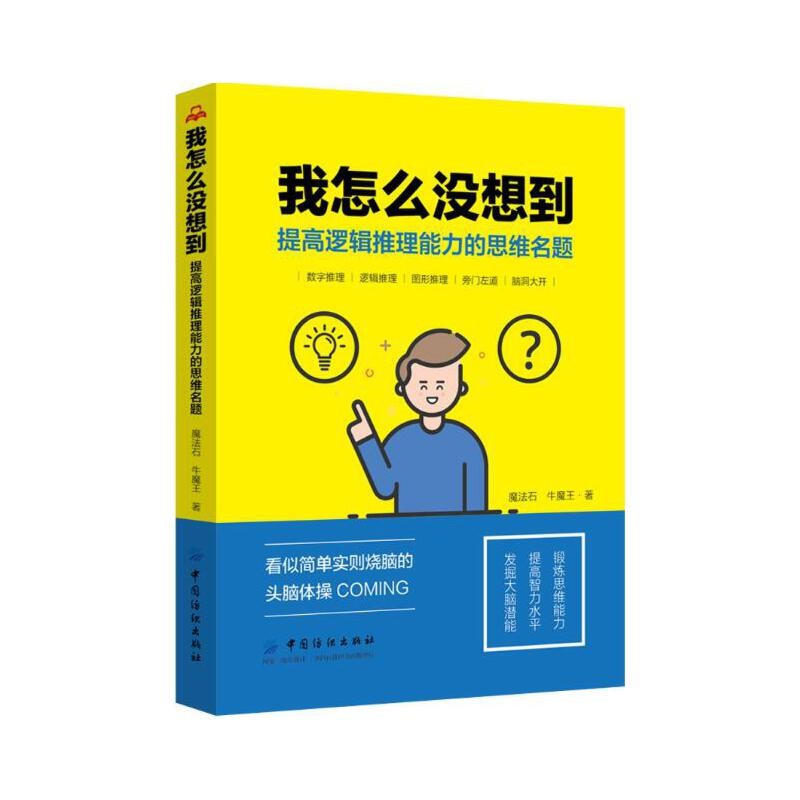 大脑开发思维训练如何培养逻辑脑世界经典哈佛思维训练500课600道1200道名题书籍 我怎么没想到：提高逻辑推理能力的思维名题（定价45