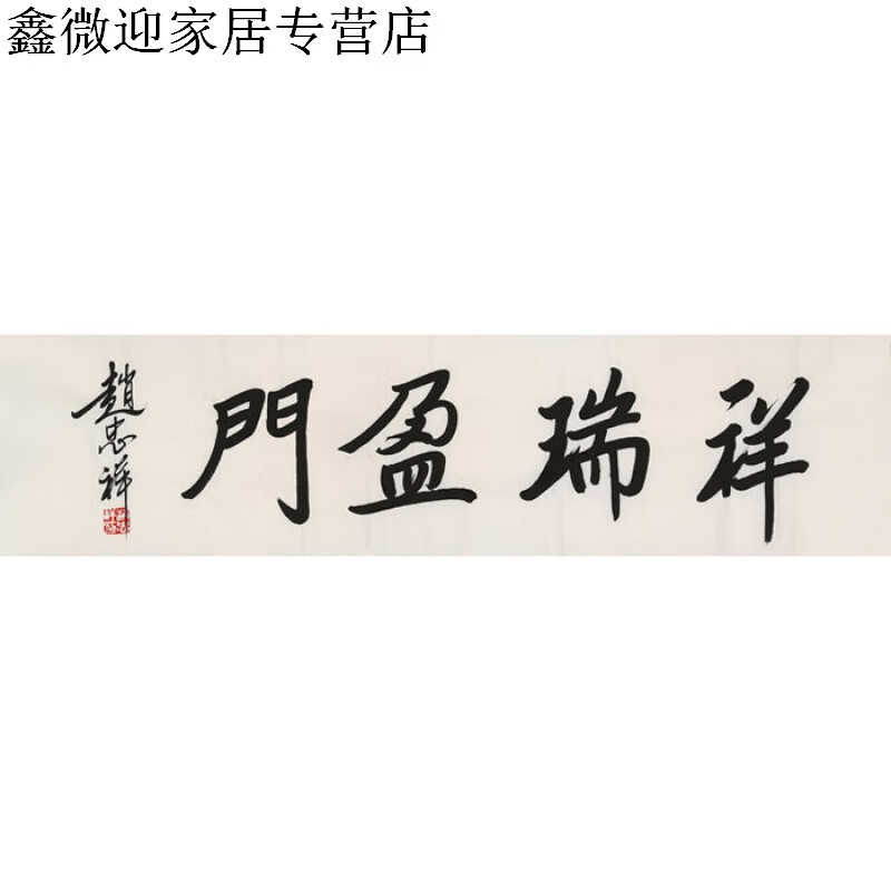 赵忠祥书法四尺条幅名人行书毛笔字画作品纯手绘名家精品书画收藏纯