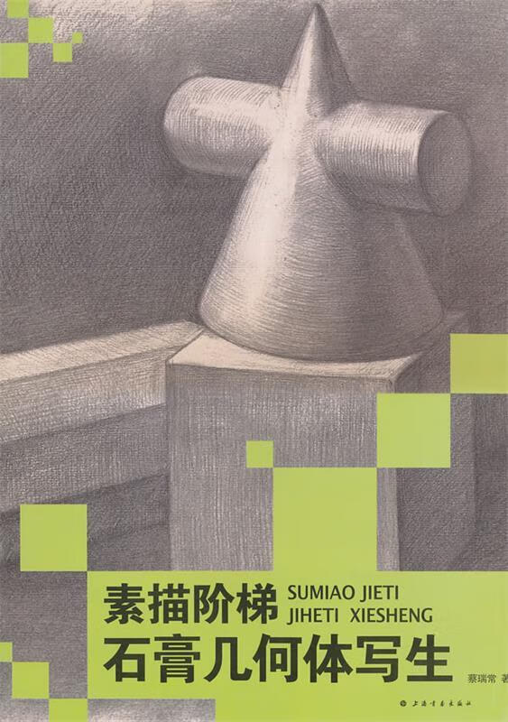 素描阶梯-几何体写生 9787547900529 蔡瑞常 著 上海书画出版社