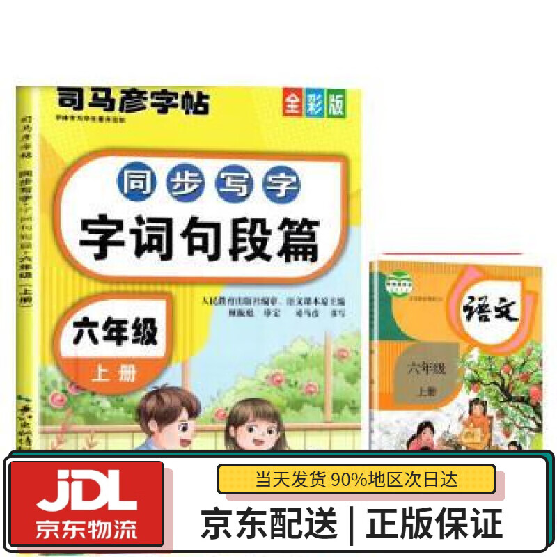 【全新送货上门】司马彦字帖同步写字词句段