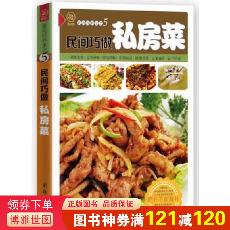正版 健康美食厨房一民间巧做私房菜