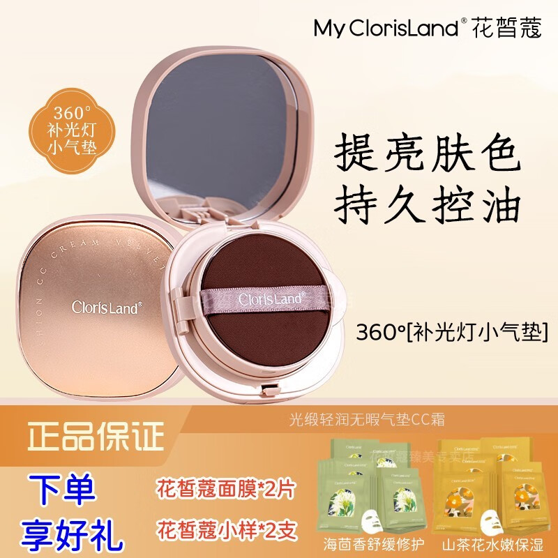 花皙蔻（ClorisLand）气垫CC霜遮瑕粉底液 保湿妆前乳 隔离霜底妆持久持妆提亮肤色 气垫CC霜13g+13g