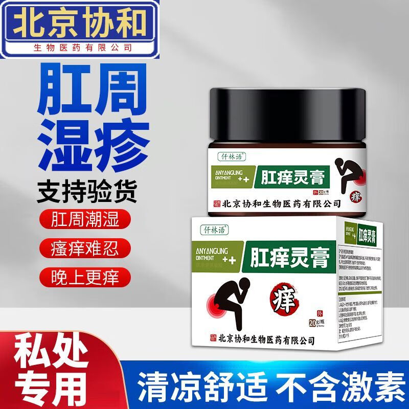痒专用止痒膏肛门潮湿皮肤瘙痒湿痒皮炎汗疱疹牛皮藓 肛周湿疹 一盒