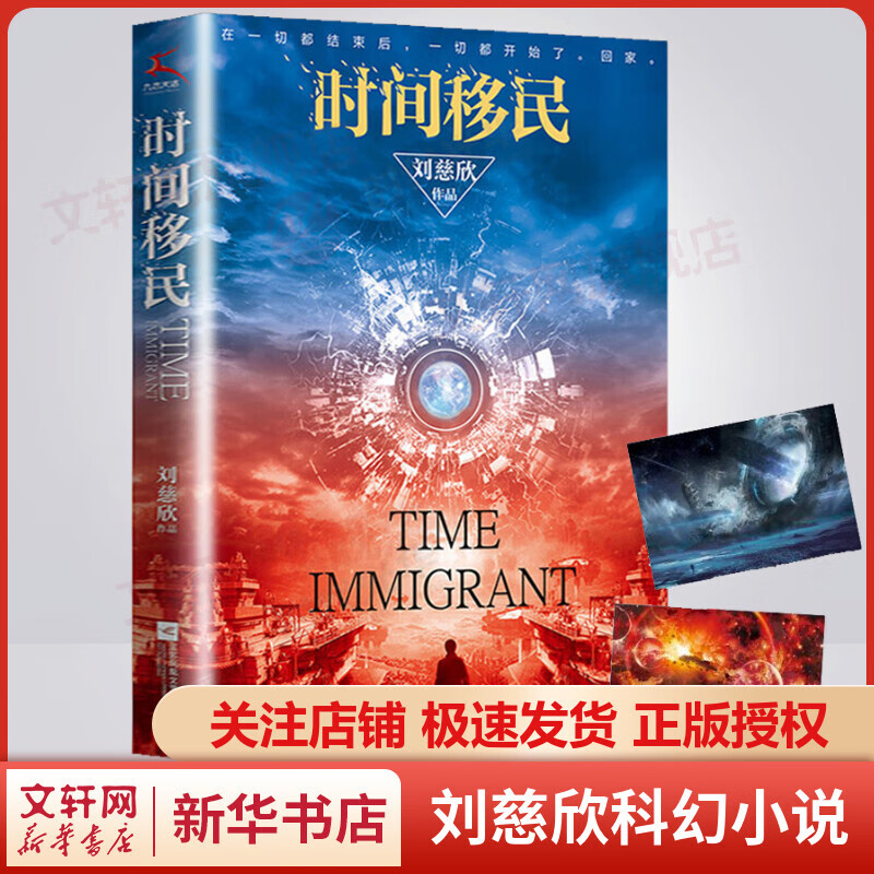 时间移民 《三体》作者刘慈欣科幻小说 李敬泽、白岩松、康辉倾情推荐