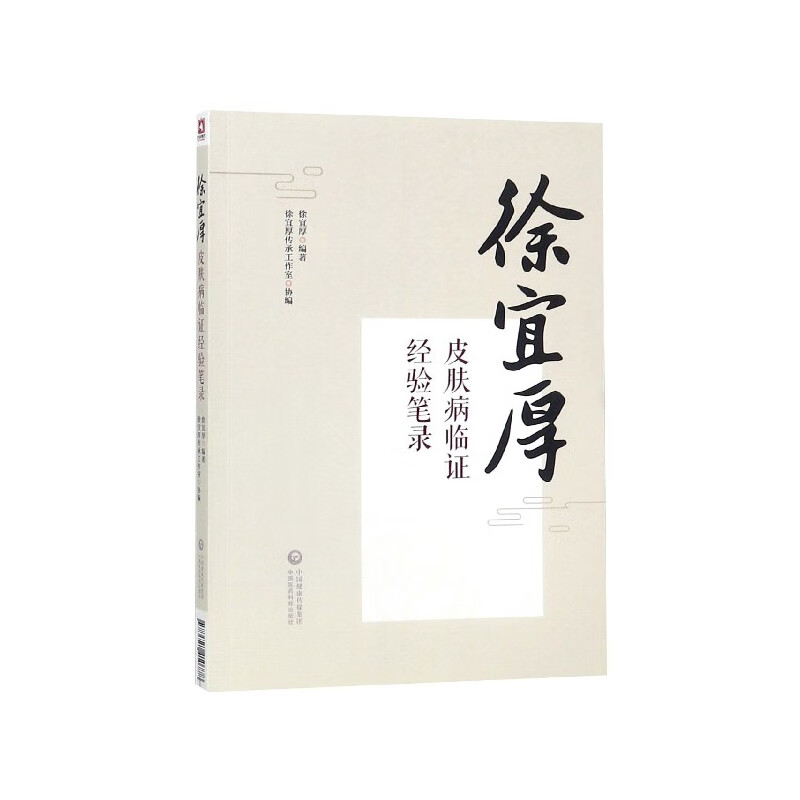 【正版现货】徐宜厚皮肤病临证经验笔录