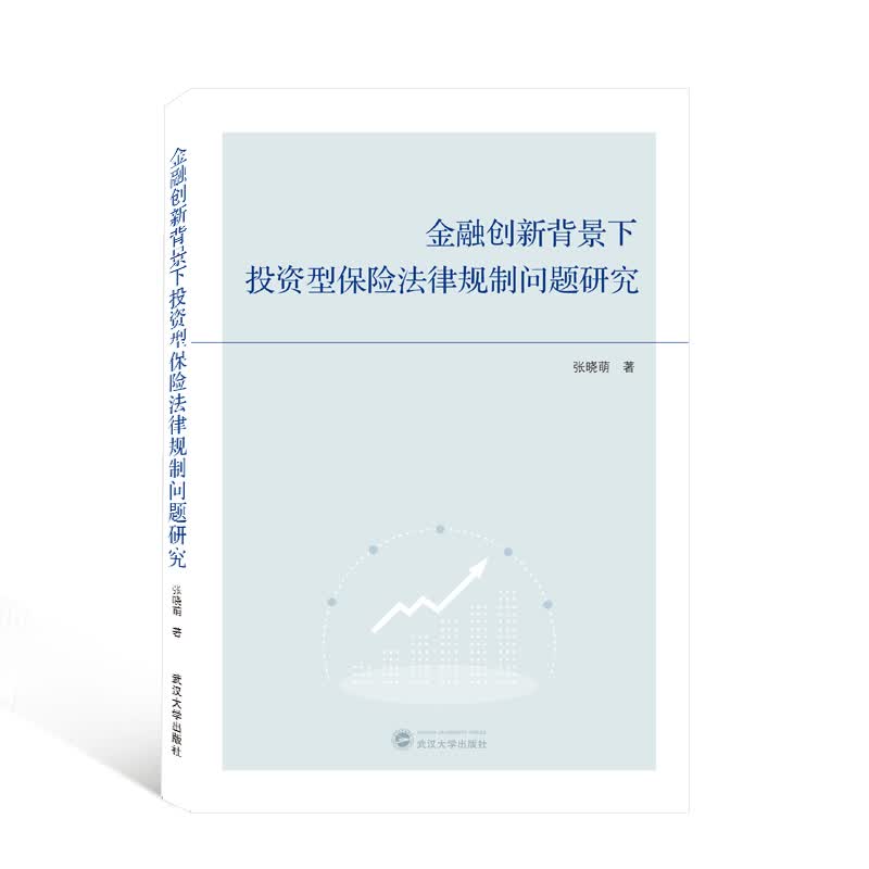 金融创新背景下投资型保险法律规制问题研究