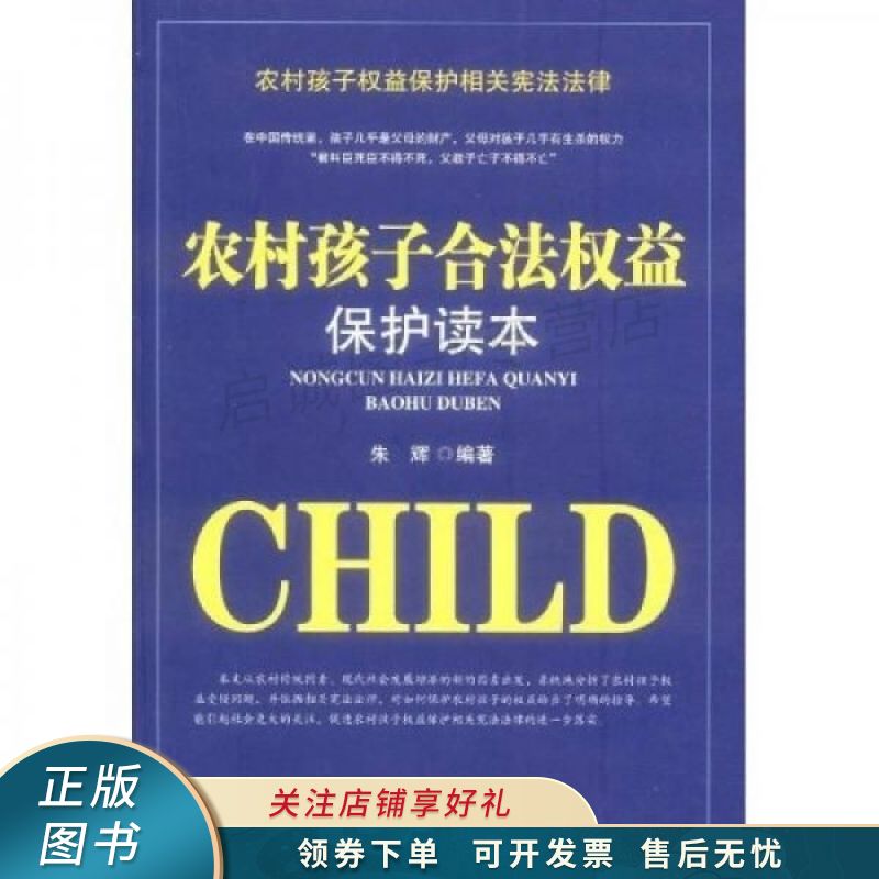 农村孩子合法权益保护读本 朱辉