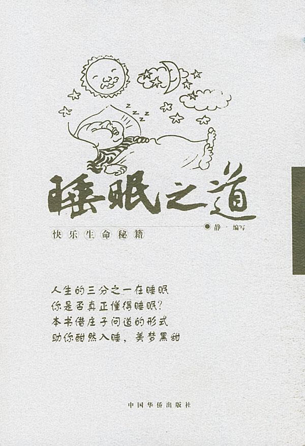 睡眠之道 静一 编 9787801206060【正版图书】