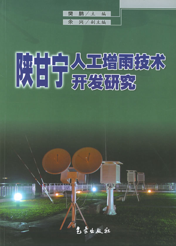 陕甘宁人工增雨技术开发研究【正版图书】