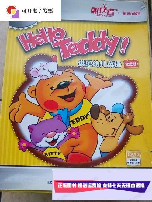 【二手9成新】洪恩幼儿英语 家庭版 /洪恩教育科技有限公司 洪恩教育