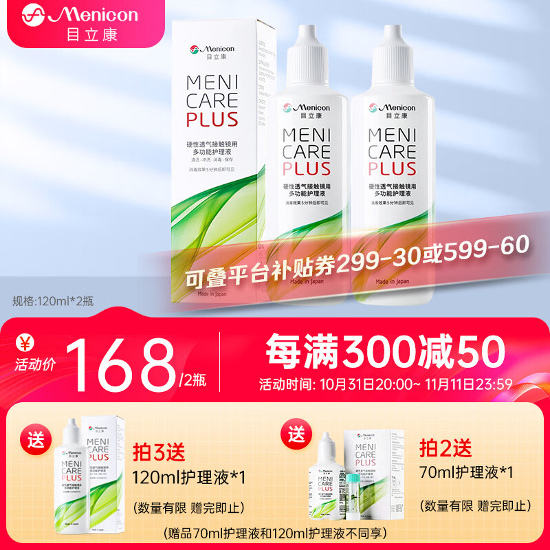 日本目立康美尼康Menicon硬性多功能护理液120ml*2瓶隐形眼镜角膜塑形镜塑性镜ok镜RGP 护理液240ml（120ml*2）