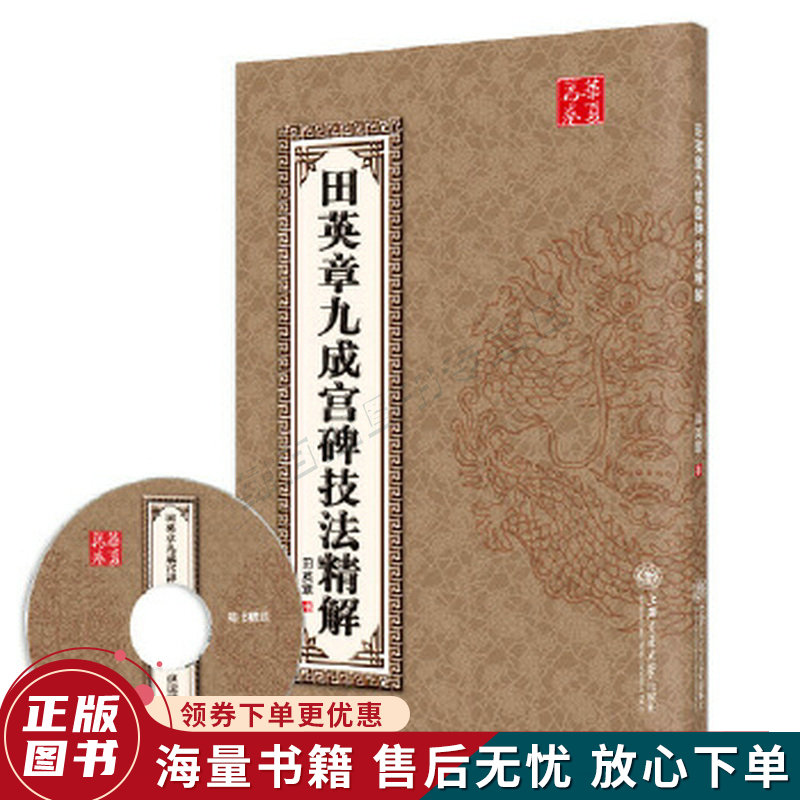田英章九成宫碑技法精解