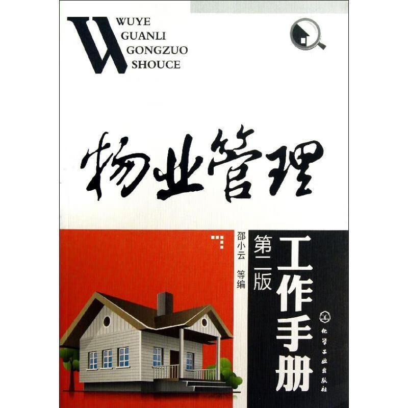 物业管理工作手册【正版好书，下单速发】