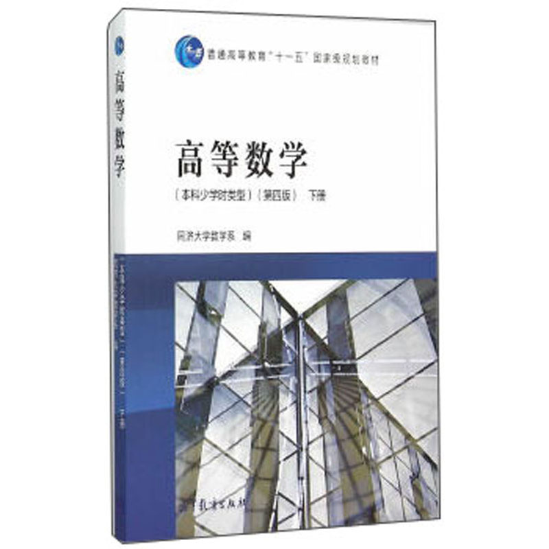 高等数学（本科少学时类型）（第4版）（下册）